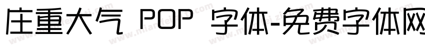 庄重大气 POP 字体字体转换